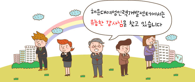 해운대여성인력개발센터에서는 유능한 강사님을 찾고있습니다 