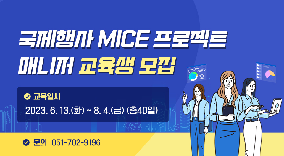 국제행사 MICE 프로젝트 매니저 교육생 모집