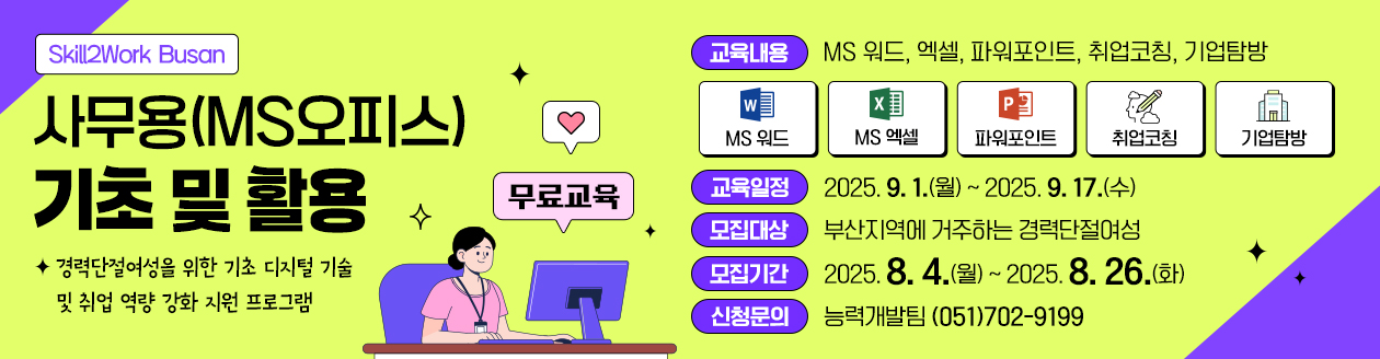 [Skill2Work-Busan] 사무용 (MS오피스) 기초 및 활용