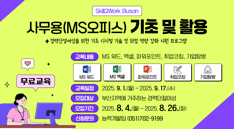 [Skill2Work-Busan] 사무용 (MS오피스) 기초 및 활용