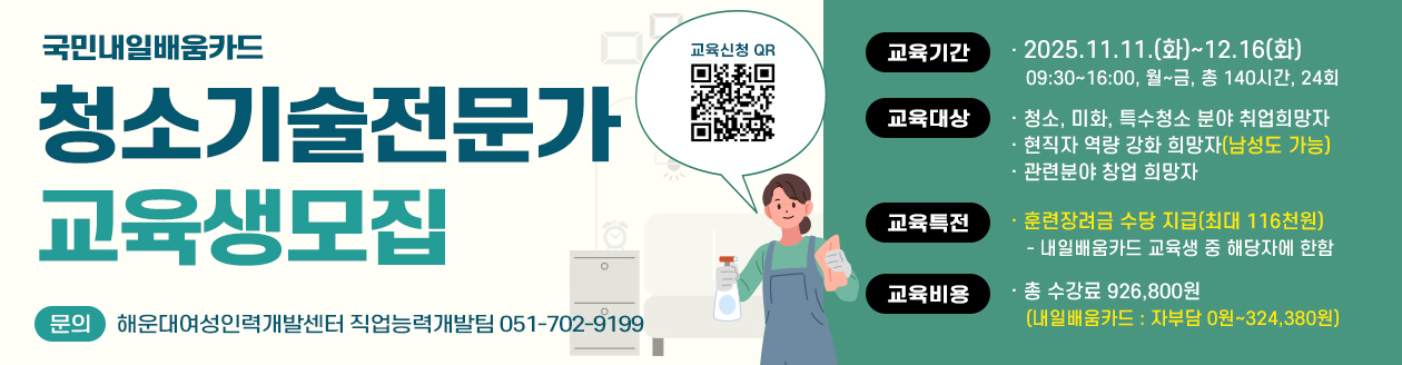 청소기술전문가 교육생모집
