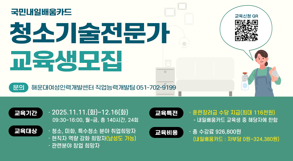청소기술전문가 교육생모집